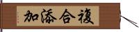 複合添加 Hand Scroll