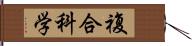 複合科学 Hand Scroll