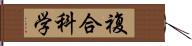 複合科学 Hand Scroll