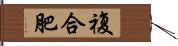 複合肥 Hand Scroll