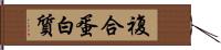 複合蛋白質 Hand Scroll