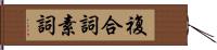 複合詞素詞 Hand Scroll