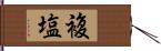 複塩 Hand Scroll