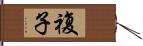 複子 Hand Scroll