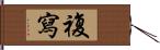 複寫 Hand Scroll