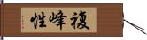 複峰性 Hand Scroll