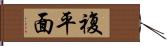 複平面 Hand Scroll