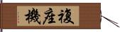 複座機 Hand Scroll