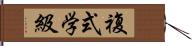 複式学級 Hand Scroll