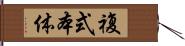 複式本体 Hand Scroll