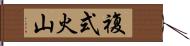 複式火山 Hand Scroll