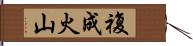 複成火山 Hand Scroll