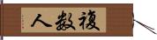 複数人 Hand Scroll