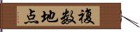 複数地点 Hand Scroll