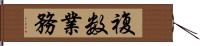 複数業務 Hand Scroll