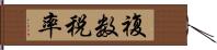 複数税率 Hand Scroll