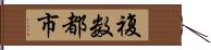 複数都市 Hand Scroll