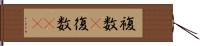 複数(P) Hand Scroll