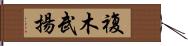 複木武揚 Hand Scroll