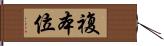 複本位 Hand Scroll