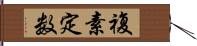 複素定数 Hand Scroll