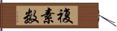 複素数 Hand Scroll