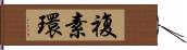 複素環 Hand Scroll