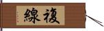 複線 Hand Scroll