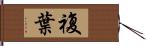 複葉 Hand Scroll