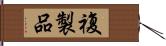 複製品 Hand Scroll