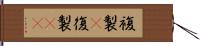 複製(P) Hand Scroll