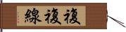 複複線 Hand Scroll