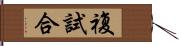 複試合 Hand Scroll