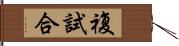 複試合 Hand Scroll