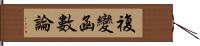 複變函數論 Hand Scroll