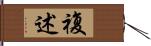 複述 Hand Scroll