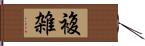 複雑 Hand Scroll