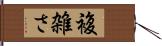 複雑さ Hand Scroll