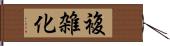 複雑化 Hand Scroll