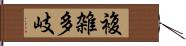 複雑多岐 Hand Scroll