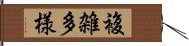 複雑多様 Hand Scroll