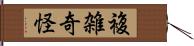 複雑奇怪 Hand Scroll