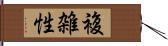 複雑性 Hand Scroll