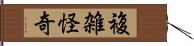 複雑怪奇 Hand Scroll