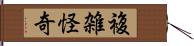 複雑怪奇 Hand Scroll