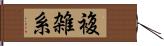 複雑系 Hand Scroll