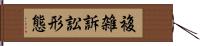 複雑訴訟形態 Hand Scroll