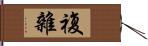 複雜 Hand Scroll