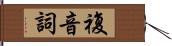 複音詞 Hand Scroll