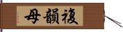 複韻母 Hand Scroll